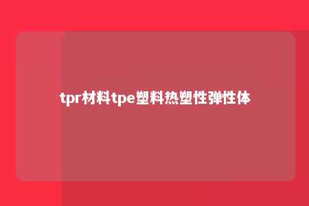 tpr材料tpe塑料热塑性弹性体