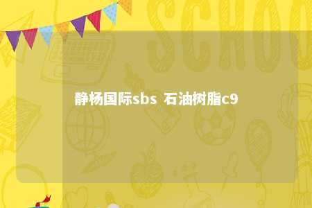 静杨国际sbs 石油树脂c9