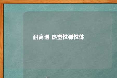 耐高温 热塑性弹性体