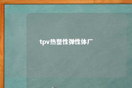 tpv热塑性弹性体厂