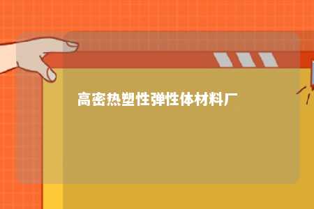 高密热塑性弹性体材料厂