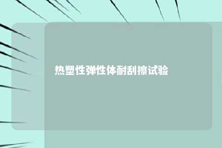 热塑性弹性体耐刮擦试验