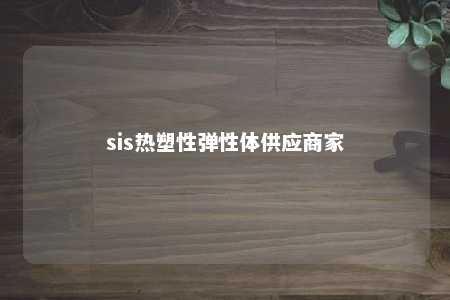 sis热塑性弹性体供应商家