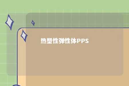 热塑性弹性体PPS