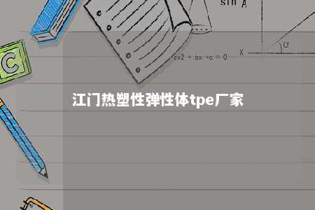 江门热塑性弹性体tpe厂家