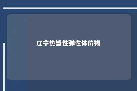 辽宁热塑性弹性体价钱