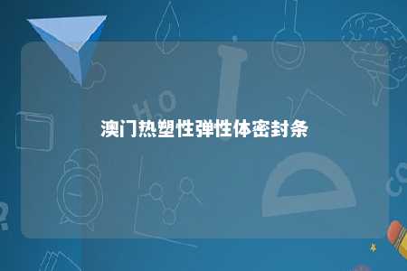 澳门热塑性弹性体密封条