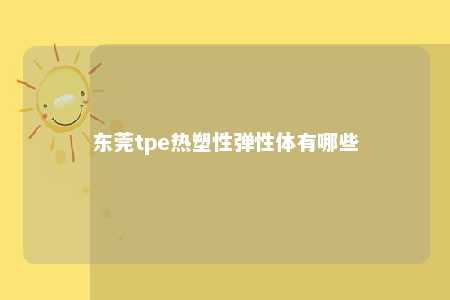 东莞tpe热塑性弹性体有哪些