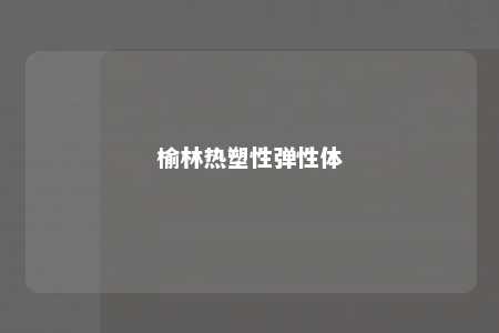 榆林热塑性弹性体