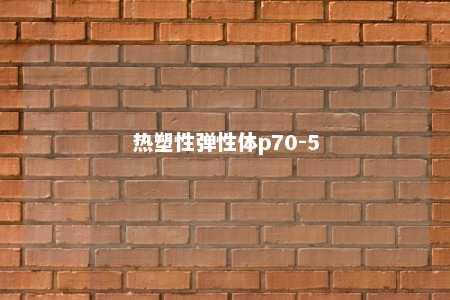 热塑性弹性体p70-5