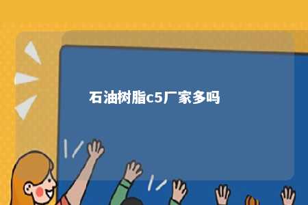 石油树脂c5厂家多吗