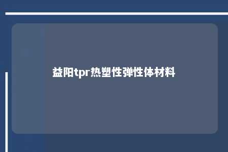 益阳tpr热塑性弹性体材料