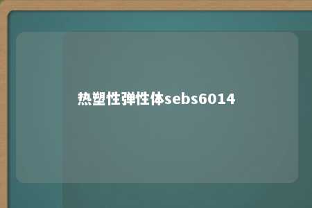 热塑性弹性体sebs6014