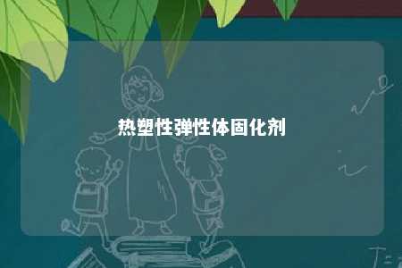 热塑性弹性体固化剂