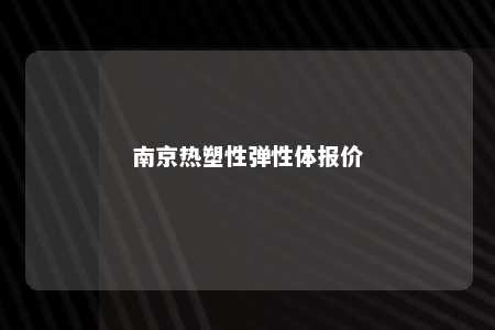 南京热塑性弹性体报价