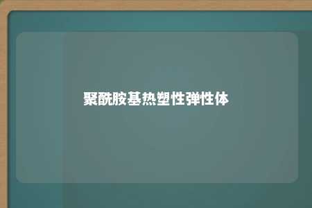 聚酰胺基热塑性弹性体