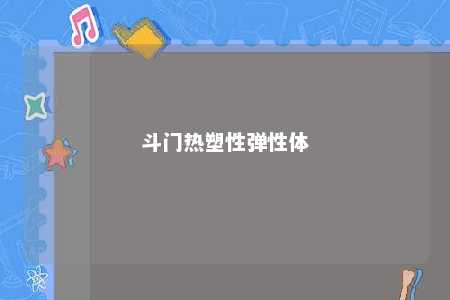 斗门热塑性弹性体