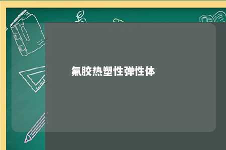 氟胶热塑性弹性体
