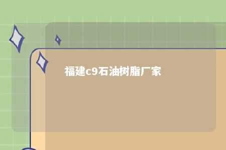福建c9石油树脂厂家