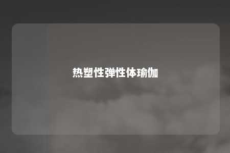 热塑性弹性体瑜伽