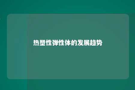 热塑性弹性体的发展趋势
