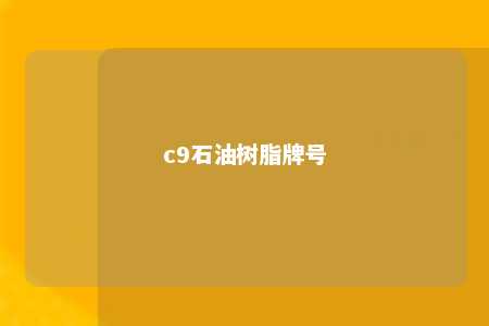 c9石油树脂牌号