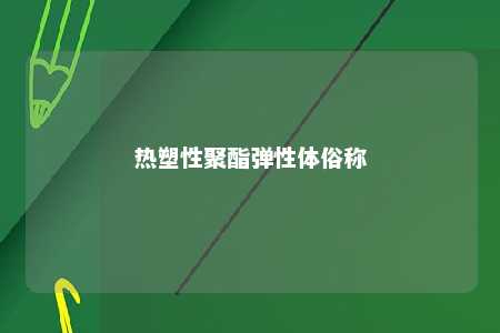 热塑性聚酯弹性体俗称