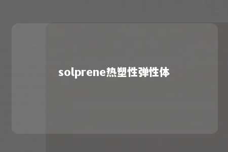 solprene热塑性弹性体