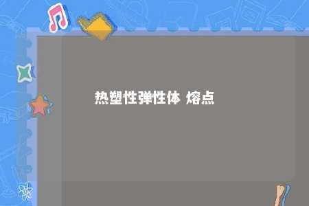 热塑性弹性体 熔点
