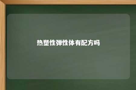 热塑性弹性体有配方吗