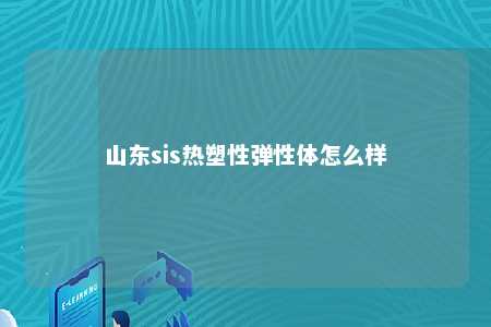 山东sis热塑性弹性体怎么样