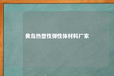 黄岛热塑性弹性体材料厂家