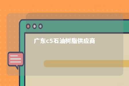 广东c5石油树脂供应商