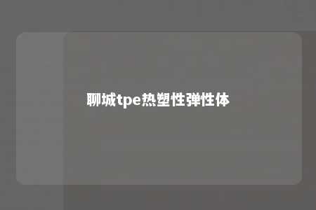 聊城tpe热塑性弹性体