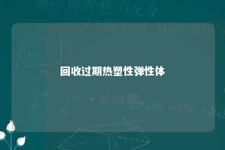 回收过期热塑性弹性体