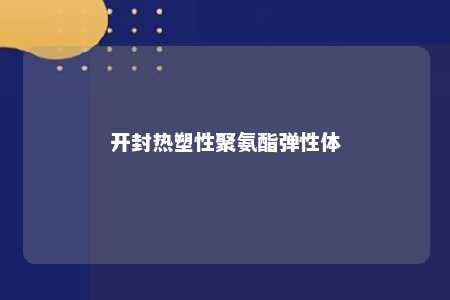 开封热塑性聚氨酯弹性体