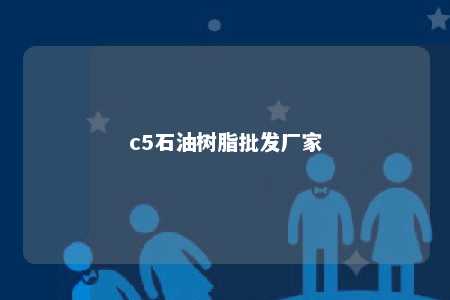 c5石油树脂批发厂家