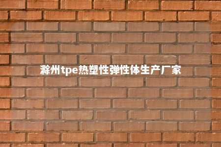 滁州tpe热塑性弹性体生产厂家