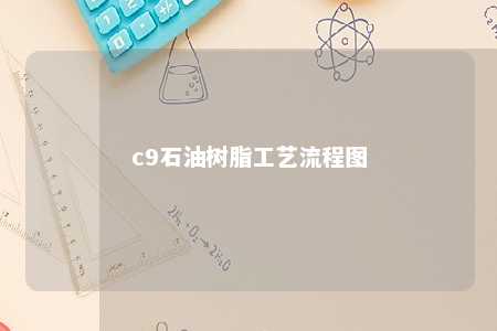 c9石油树脂工艺流程图