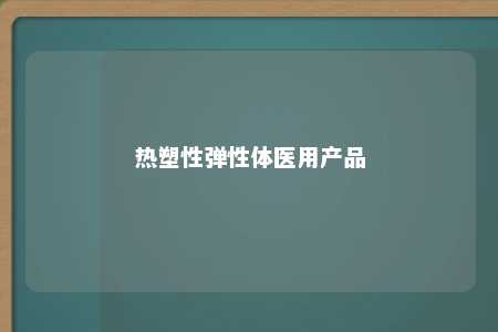 热塑性弹性体医用产品