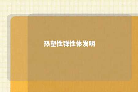 热塑性弹性体发明