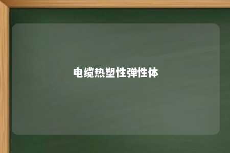 电缆热塑性弹性体