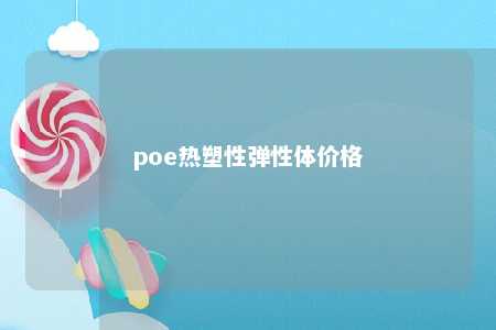 poe热塑性弹性体价格