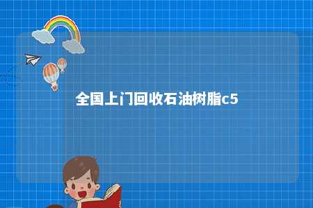 全国上门回收石油树脂c5
