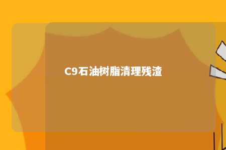 C9石油树脂清理残渣