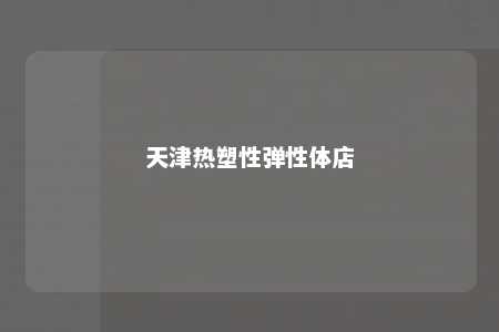 天津热塑性弹性体店