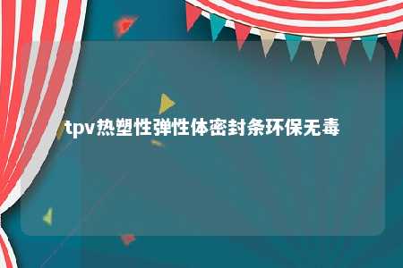 tpv热塑性弹性体密封条环保无毒
