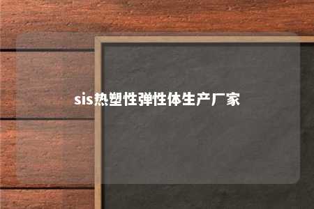 sis热塑性弹性体生产厂家