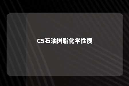 C5石油树脂化学性质