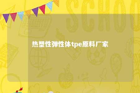 热塑性弹性体tpe原料厂家